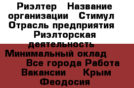 Риэлтер › Название организации ­ Стимул › Отрасль предприятия ­ Риэлторская деятельность › Минимальный оклад ­ 40 000 - Все города Работа » Вакансии   . Крым,Феодосия